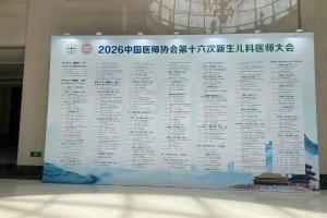 2026医师协会新生儿医生大会