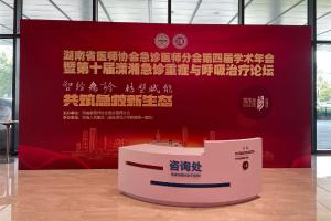 湖南省医师协会急诊医师分会第四届学术年会暨第十届潇湘急诊重症与呼吸治疗论坛