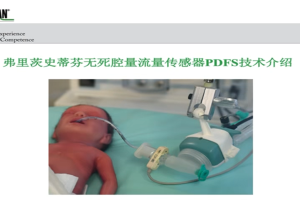 弗里茨史蒂芬无死腔量流量传感器PDFS技术介绍